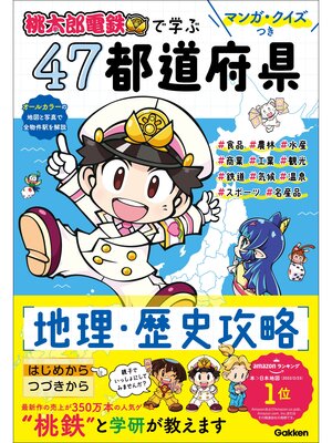 cover image of マンガ・クイズつき『桃太郎電鉄』で学ぶ47都道府県地理・歴史攻略